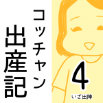 コッチャン出産記【4】
