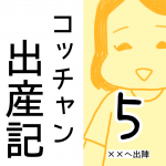 コッチャン出産記【5】