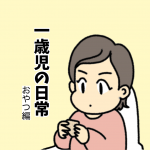 一歳児の日常〜おやつ編〜