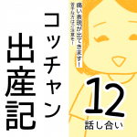 コッチャン出産記【12】