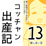 コッチャン出産記【13】