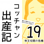 コッチャン出産記【19】
