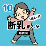 断乳まんが【10】
