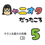 ◯ャニオタだったころ5【オタ人生最大の危機③】
