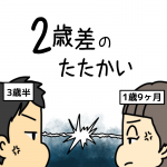 2歳差のたたかい