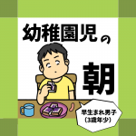 幼稚園児の朝