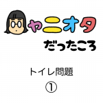 ◯ャニオタだった頃【トイレ問題①】