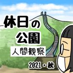 休日の公園【人間観察】2021年秋