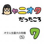 ◯ャニオタだったころ7【オタ人生最大の危機⑤】