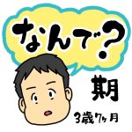 なんで？期