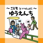 こどもといっしょにゆうえんち