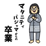 マタニティパジャマからの卒業