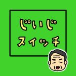 じいじスイッチ