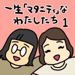 一生マタニティなわたしたち