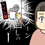 サムターン回しのツー【トイレ編】