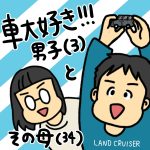 車大好きな息子（3）とその母（34）