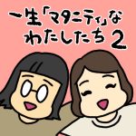 一生マタニティなわたしたち2