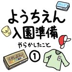 【去年の話】幼稚園準備でやらかしたこと①