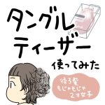 タングルティーザー使ってみた