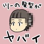 ツーの髪型がヤバイ