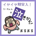 ツーちゃんの泣き方あるある
