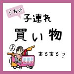 うちの子連れ買い物あるある
