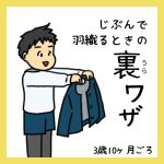 じぶんで羽織るときの裏ワザ
