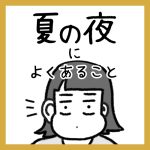 夏の夜によくあること