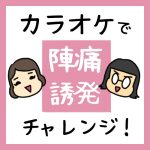 カラオケで陣痛誘発チャレンジ