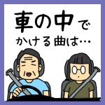 車の中でかける曲は