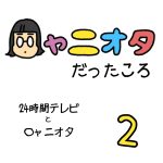 ◯ャニオタだったころ【24時間テレビと◯ャニオタ】②