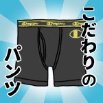 こだわりのパンツ