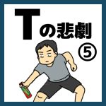 Tの悲劇⑤