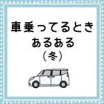 冬に車乗るときあるある