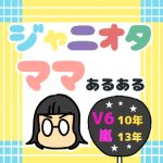 ジャニオタママあるある
