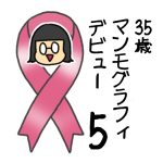 35歳　マンモグラフィデビュー⑤完