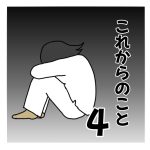 これからのこと④