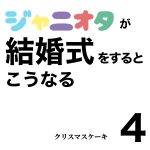ジャニオタが結婚式をするとこうなる④