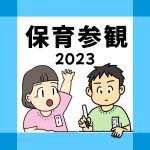 保育参観2023