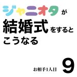 ジャニオタが結婚式をするとこうなる⑨