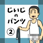 じいじのパンツ②