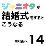ジャニオタが結婚式をするこうなる14