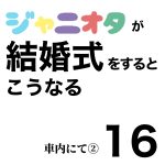 ジャニオタが結婚式をするとこうなる16