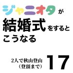 ジャニオタが結婚式をするとこうなる17