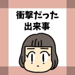 衝撃だった出来事