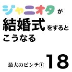 ジャニオタが結婚式をするとこうなる18
