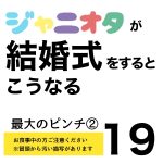 ジャニオタが結婚式をするとこうなる19