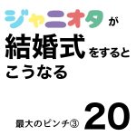 ジャニオタが結婚式をするこうなる20