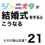 ジャニオタが結婚式をするとこうなる21