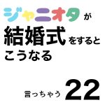 ジャニオタが結婚式をするとこうなる